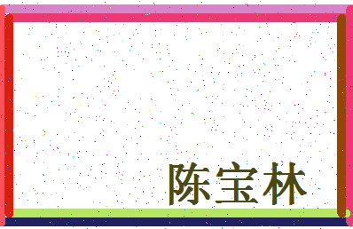 「陈宝林」姓名分数83分-陈宝林名字评分解析-第4张图片
