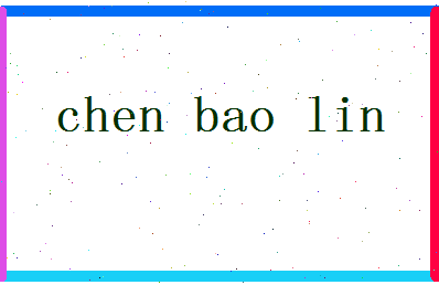「陈宝林」姓名分数83分-陈宝林名字评分解析-第2张图片