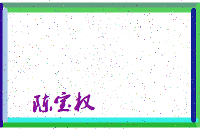 「陈宝权」姓名分数93分-陈宝权名字评分解析-第4张图片