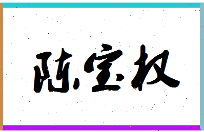 「陈宝权」姓名分数93分-陈宝权名字评分解析