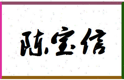 「陈宝信」姓名分数93分-陈宝信名字评分解析