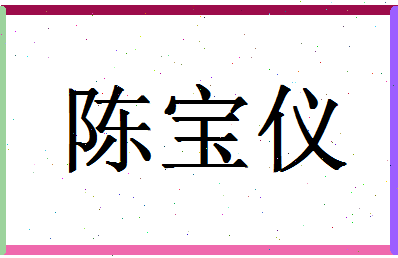 「陈宝仪」姓名分数98分-陈宝仪名字评分解析