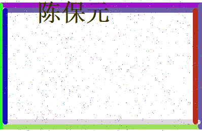 「陈保元」姓名分数98分-陈保元名字评分解析-第3张图片