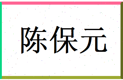 「陈保元」姓名分数98分-陈保元名字评分解析-第1张图片