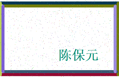 「陈保元」姓名分数98分-陈保元名字评分解析-第4张图片