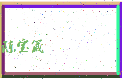 「陈宝箴」姓名分数98分-陈宝箴名字评分解析-第3张图片