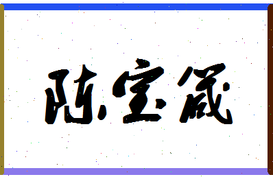 「陈宝箴」姓名分数98分-陈宝箴名字评分解析