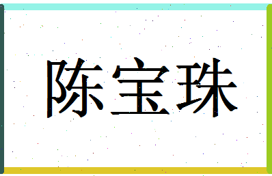 「陈宝珠」姓名分数98分-陈宝珠名字评分解析