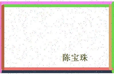 「陈宝珠」姓名分数98分-陈宝珠名字评分解析-第4张图片