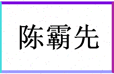 「陈霸先」姓名分数77分-陈霸先名字评分解析-第1张图片