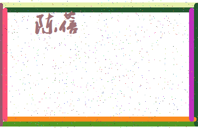 「陈蓓」姓名分数90分-陈蓓名字评分解析-第3张图片