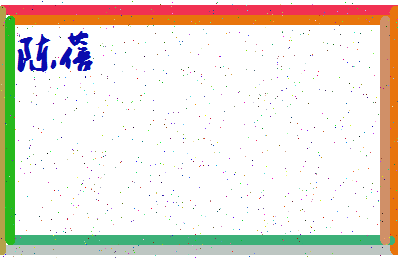 「陈蓓」姓名分数90分-陈蓓名字评分解析-第4张图片