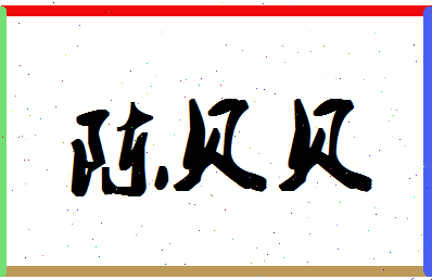 「陈贝贝」姓名分数87分-陈贝贝名字评分解析