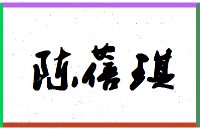 「陈蓓琪」姓名分数93分-陈蓓琪名字评分解析-第1张图片