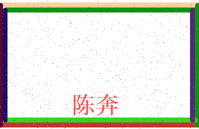 「陈奔」姓名分数93分-陈奔名字评分解析-第3张图片