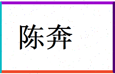 「陈奔」姓名分数93分-陈奔名字评分解析