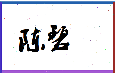 「陈碧」姓名分数90分-陈碧名字评分解析-第1张图片