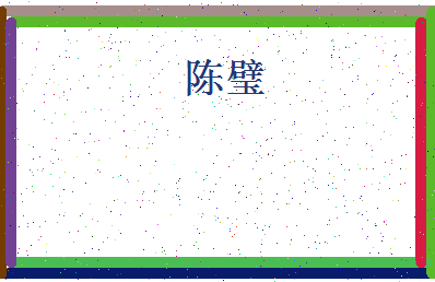 「陈璧」姓名分数74分-陈璧名字评分解析-第4张图片