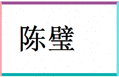 「陈璧」姓名分数74分-陈璧名字评分解析-第1张图片