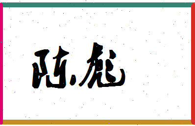 「陈彪」姓名分数64分-陈彪名字评分解析