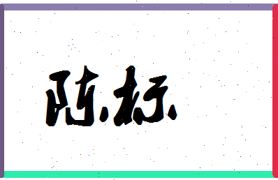 「陈标」姓名分数93分-陈标名字评分解析