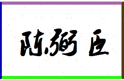 「陈弼臣」姓名分数74分-陈弼臣名字评分解析-第1张图片