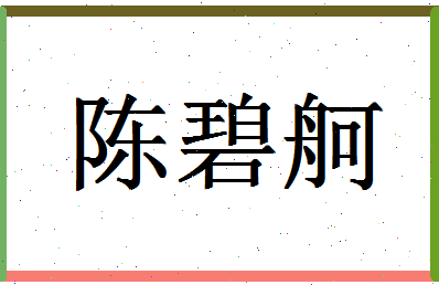 「陈碧舸」姓名分数90分-陈碧舸名字评分解析