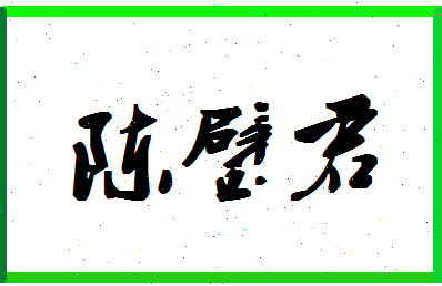 「陈璧君」姓名分数85分-陈璧君名字评分解析