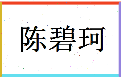 「陈碧珂」姓名分数82分-陈碧珂名字评分解析