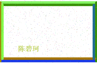 「陈碧珂」姓名分数82分-陈碧珂名字评分解析-第4张图片