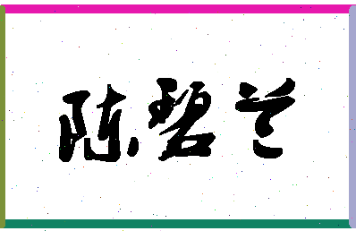 「陈碧兰」姓名分数86分-陈碧兰名字评分解析