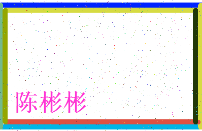 「陈彬彬」姓名分数72分-陈彬彬名字评分解析-第3张图片