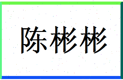 「陈彬彬」姓名分数72分-陈彬彬名字评分解析