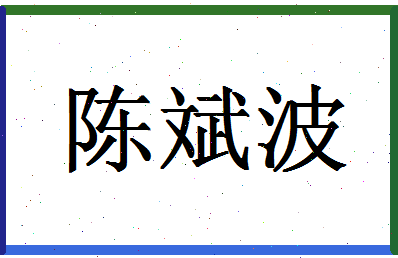 「陈斌波」姓名分数72分-陈斌波名字评分解析