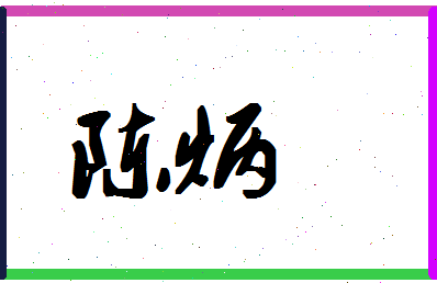 「陈炳」姓名分数87分-陈炳名字评分解析