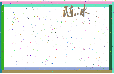 「陈冰」姓名分数74分-陈冰名字评分解析-第4张图片