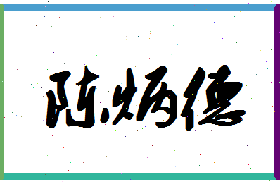 「陈炳德」姓名分数93分-陈炳德名字评分解析