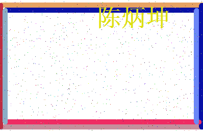 「陈炳坤」姓名分数98分-陈炳坤名字评分解析-第3张图片