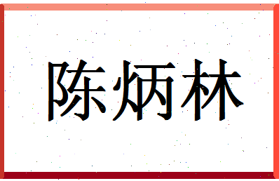 「陈炳林」姓名分数98分-陈炳林名字评分解析