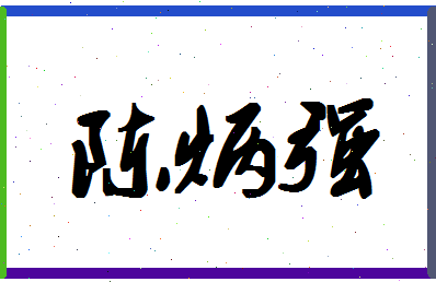 「陈炳强」姓名分数98分-陈炳强名字评分解析