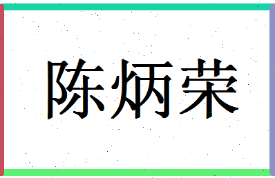 「陈炳荣」姓名分数98分-陈炳荣名字评分解析