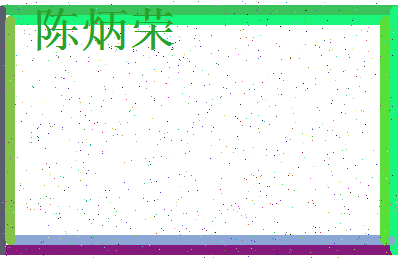 「陈炳荣」姓名分数98分-陈炳荣名字评分解析-第3张图片