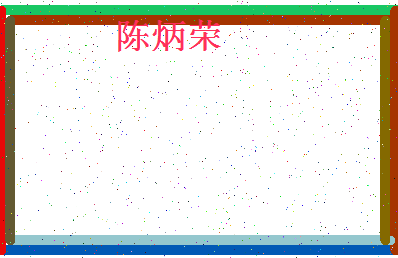 「陈炳荣」姓名分数98分-陈炳荣名字评分解析-第4张图片