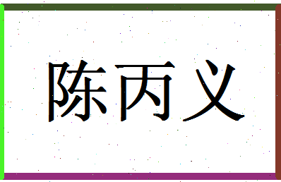 「陈丙义」姓名分数85分-陈丙义名字评分解析