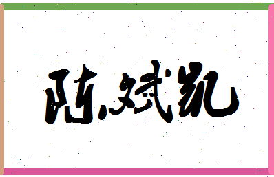 「陈斌凯」姓名分数80分-陈斌凯名字评分解析