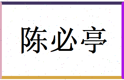 「陈必亭」姓名分数85分-陈必亭名字评分解析-第1张图片