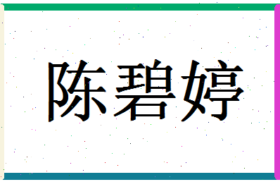 「陈碧婷」姓名分数72分-陈碧婷名字评分解析-第1张图片