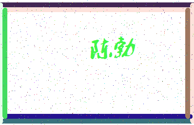 「陈勃」姓名分数87分-陈勃名字评分解析-第3张图片