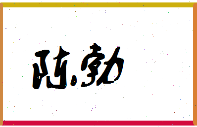 「陈勃」姓名分数87分-陈勃名字评分解析