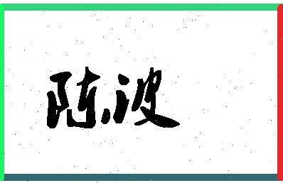 「陈波」姓名分数87分-陈波名字评分解析